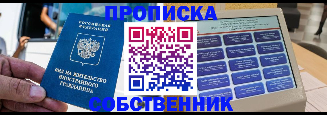прописка от собственника в Санкт-Петербурге